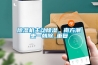 除濕機主動除濕，南方潮患一朝除_重復