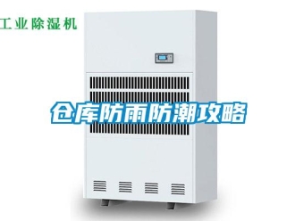 企業新聞倉庫防雨防潮攻略