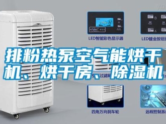 行業(yè)新聞排粉熱泵空氣能烘干機、烘干房、除濕機