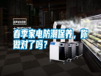 行業新聞春季家電防潮保養，你做對了嗎？