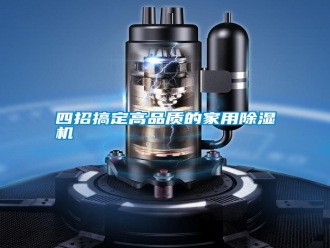 知識百科四招搞定高品質的家用除濕機
