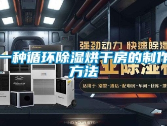 企業新聞一種循環除濕烘干房的制作方法