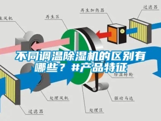 企業(yè)新聞不同調(diào)溫除濕機(jī)的區(qū)別有哪些？#產(chǎn)品特征