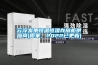云浮發(fā)條恒溫恒濕存放柜供應(yīng)商(原來(lái)，2022已更新)