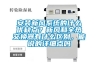 安裝新風(fēng)系統(tǒng)的什么優(yōu)缺點？新風(fēng)和全熱交換器有什么區(qū)別，能說的詳細(xì)點嗎