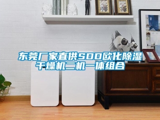 企業新聞東莞廠家直供SDD歐化除濕干燥機二機一體組合
