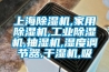 上海除濕機,家用除濕機,工業除濕機,抽濕機,濕度調節器,干濕機,吸