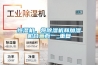恒濕機，將除濕機和加濕機合二而一_重復