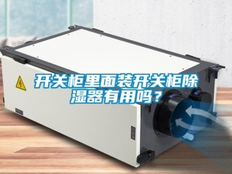 行業新聞開關柜里面裝開關柜除濕器有用嗎？