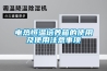 電熱恒溫培養箱的使用及使用注意事項