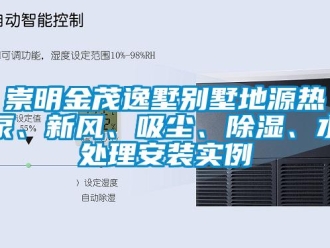 企業新聞崇明金茂逸墅別墅地源熱泵、新風、吸塵、除濕、水處理安裝實例