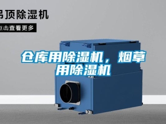 企業(yè)新聞倉庫用除濕機，煙草用除濕機
