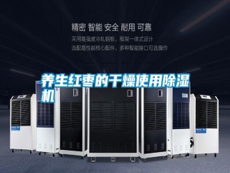 常見問題養生紅棗的干燥使用除濕機