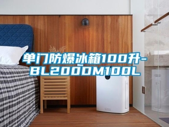 企業新聞單門防爆冰箱100升-BL200DM100L