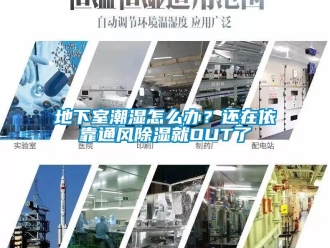 企業新聞地下室潮濕怎么辦？還在依靠通風除濕就OUT了