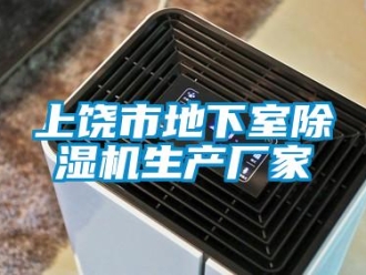 企業新聞上饒市地下室除濕機生產廠家