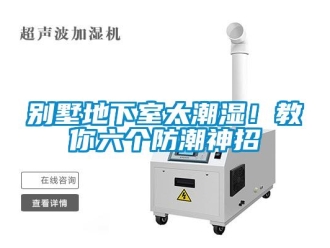企業新聞別墅地下室太潮濕！教你六個防潮神招