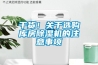 干貨！關(guān)于選購庫房除濕機的注意事項