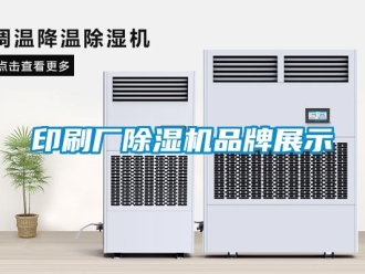 企業新聞印刷廠除濕機品牌展示