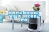南昌低露點除濕機廠家(優(yōu)秀，2022已更新)