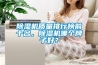 除濕機質量排行榜前十名，除濕機哪個牌子好？