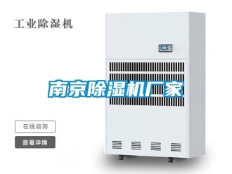 企業新聞南京除濕機廠家
