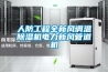 人防工程全新風調溫除濕機電力新風管道機