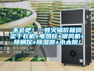 企業新聞不會吧！一頓火鍋價就搞定干衣機+電熱毯+暖風機+除螨儀+除濕器+小太陽！