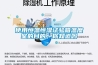 使用恒溫恒濕試驗箱溫度室的目的，你知道嗎