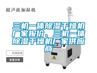 企業新聞三機一體除濕干燥機廠家報價、三機一體除濕干燥機廠家供應商