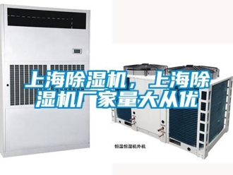 企業新聞上海除濕機，上海除濕機廠家量大從優