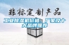 工業除濕機價格、廠家及十大品牌推薦