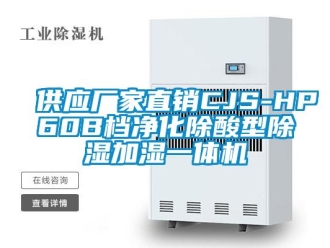 企業新聞供應廠家直銷CJS-HP60B檔凈化除酸型除濕加濕一體機