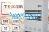 地下室安裝新風or新風除濕系統(tǒng)，如何選擇？