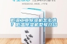 低溫工業除濕機怎么選？低溫除濕機型號介紹