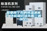 想要做個(gè)好的恒溫酒窖？這些知識(shí)點(diǎn)先看三遍以上。