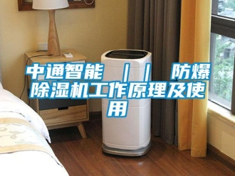 企業新聞中通智能 ｜｜ 防爆除濕機工作原理及使用