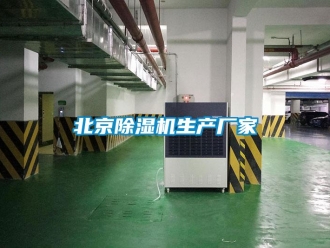 企業新聞北京除濕機生產廠家