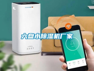 企業(yè)新聞六盤水除濕機廠家