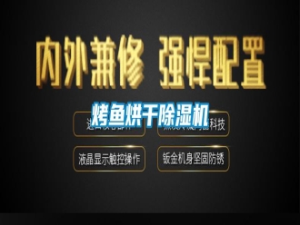 知識百科烤魚烘干除濕機