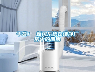 企業新聞干貨！ 新風系統在潔凈廠房中的應用