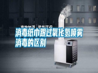 知識百科消毒紙巾跟過氧化氫噴霧消毒的區(qū)別