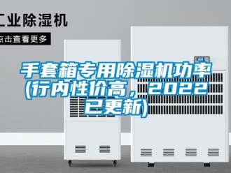 行業(yè)新聞手套箱專用除濕機功率(行內(nèi)性價高，2022已更新)