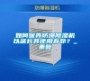 如何保養防爆除濕機以延長其使用壽命？_重復