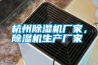 杭州除濕機廠家，除濕機生產廠家