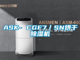 企業新聞ASK- CGF7／SN烘干除濕機