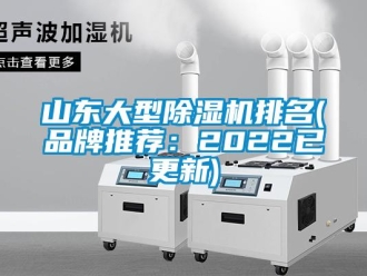 企業(yè)新聞山東大型除濕機(jī)排名(品牌推薦：2022已更新)