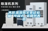 高低溫濕熱交變?cè)囼?yàn)箱 可程式 返回列表頁