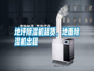 常見問題地坪除濕機租賃，地面除濕機出租