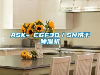 企業新聞ASK- CGF30／SN烘干除濕機